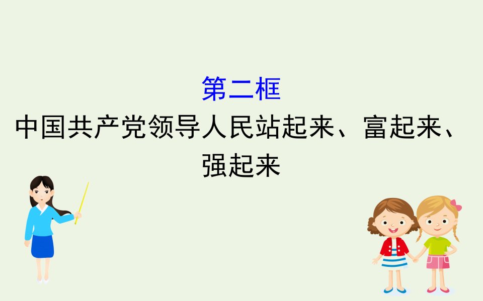 新教材高中政治第一单元中国共产党的领导1.2中国共产党领导人民站起来富起来强起来课件新人教版必修3