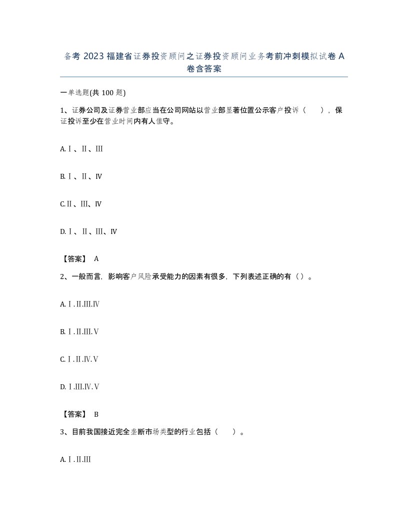 备考2023福建省证券投资顾问之证券投资顾问业务考前冲刺模拟试卷A卷含答案