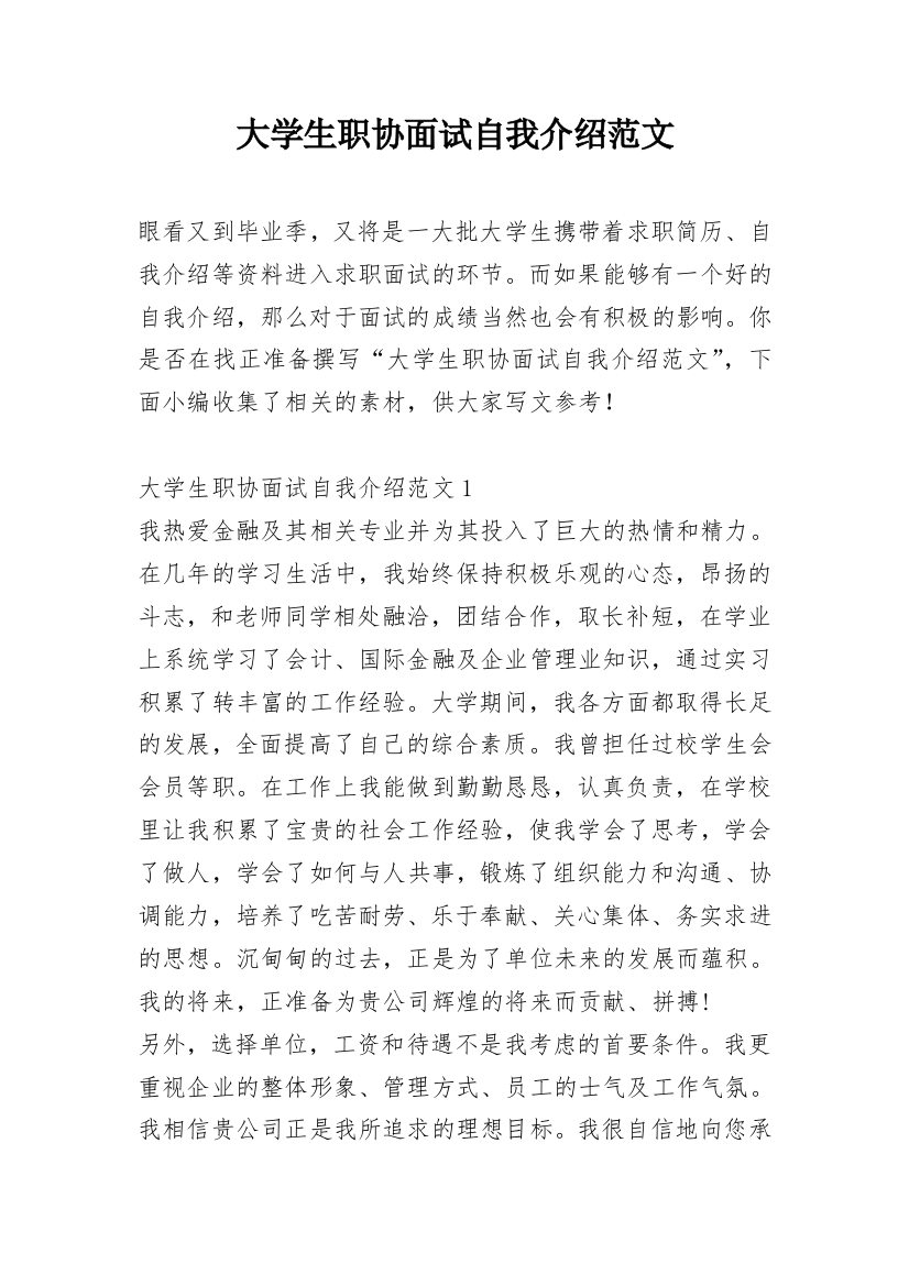 大学生职协面试自我介绍范文