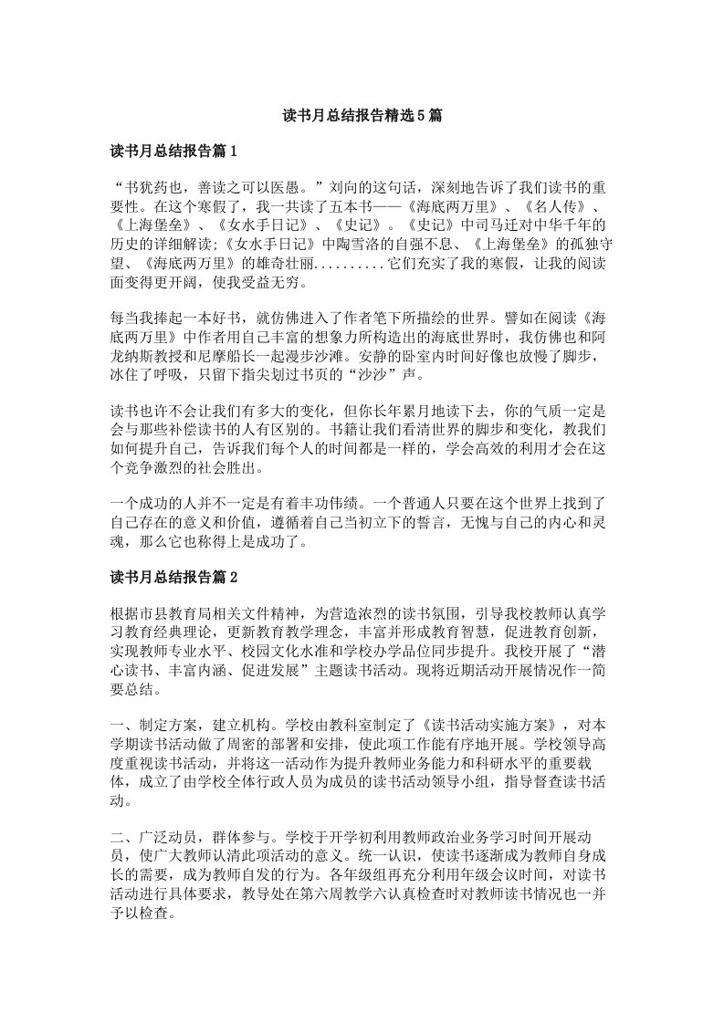 读书月总结报告精选5篇