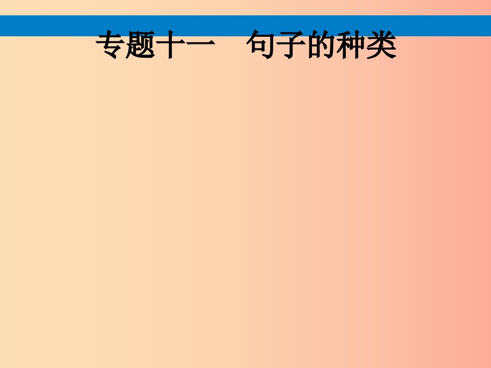 课标通用甘肃省2019年中考英语总复习专题十一句子的种类课件