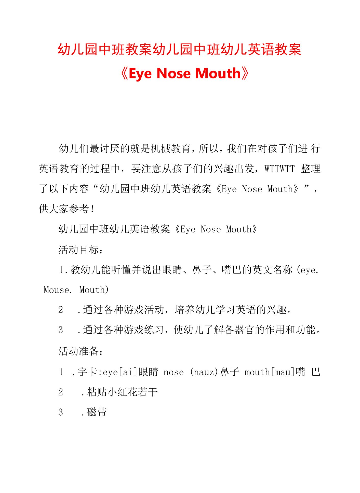 幼儿园中班教案幼儿园中班幼儿英语教案《EyeNoseMouth》