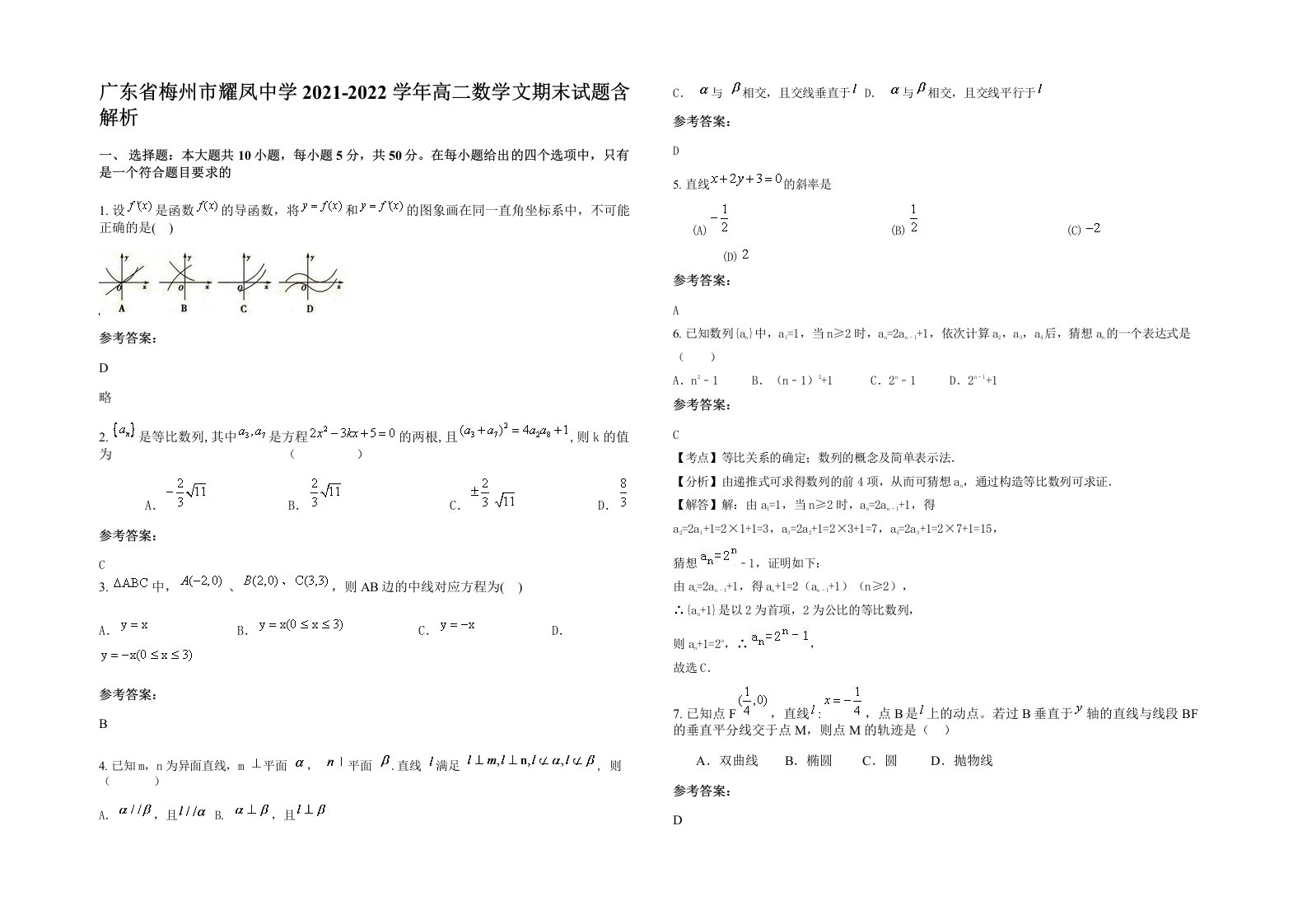 广东省梅州市耀凤中学2021-2022学年高二数学文期末试题含解析