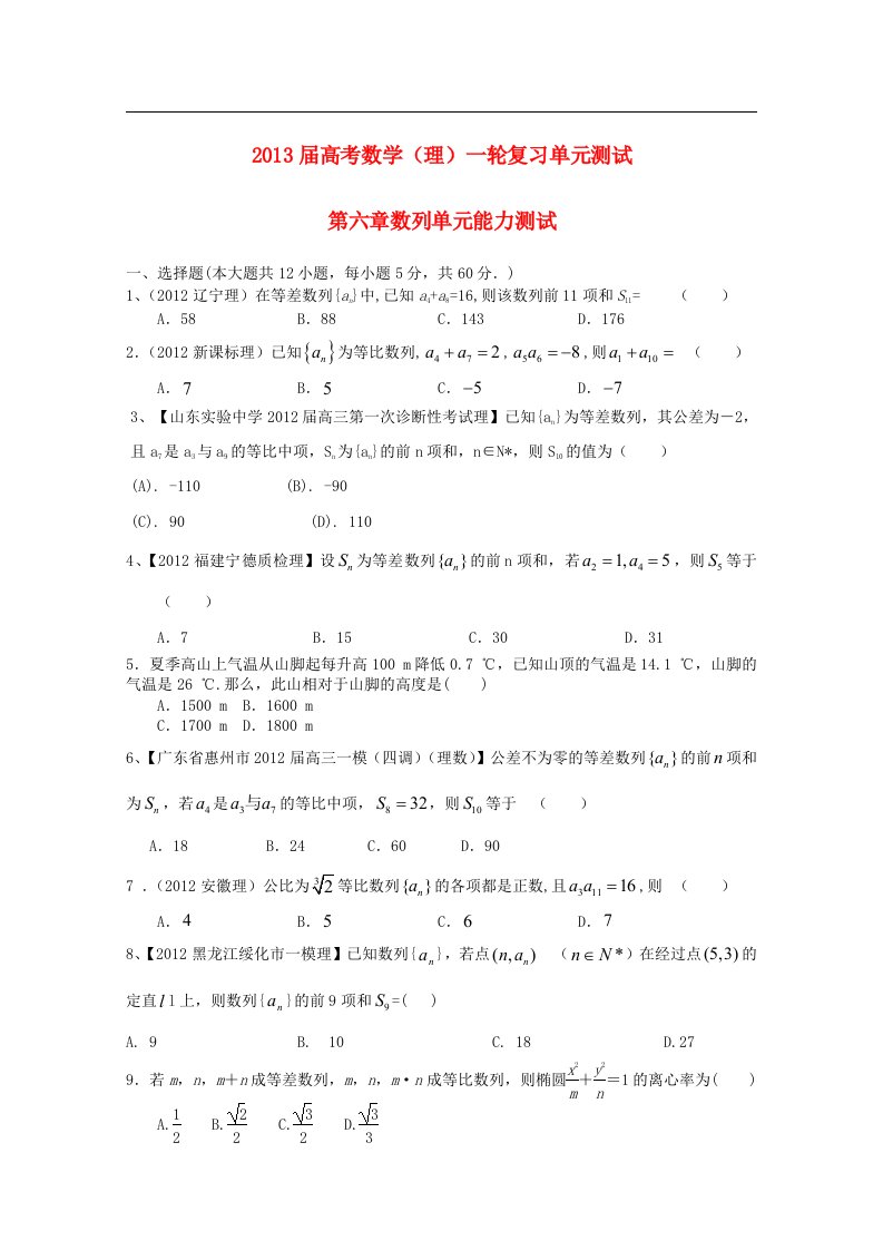 高考数学一轮复习单元测试（配最新高考＋模拟）