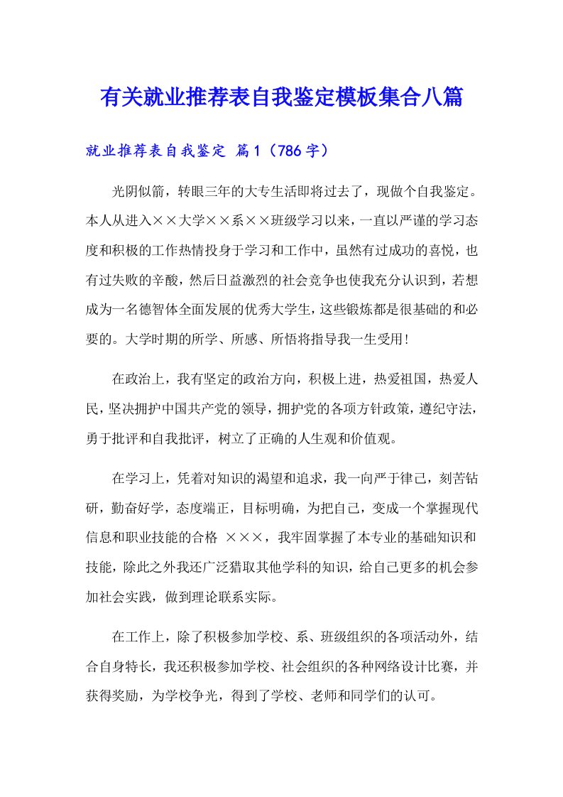 有关就业推荐表自我鉴定模板集合八篇