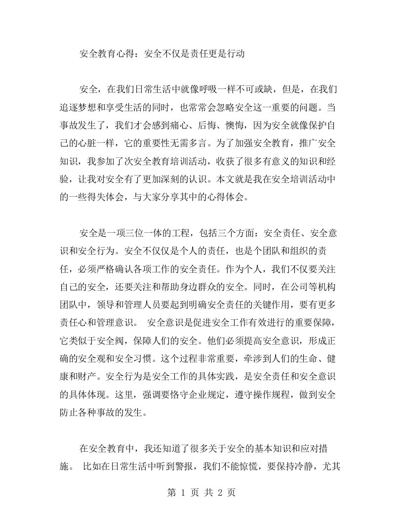 安全教育心得：安全不仅是责任更是行动