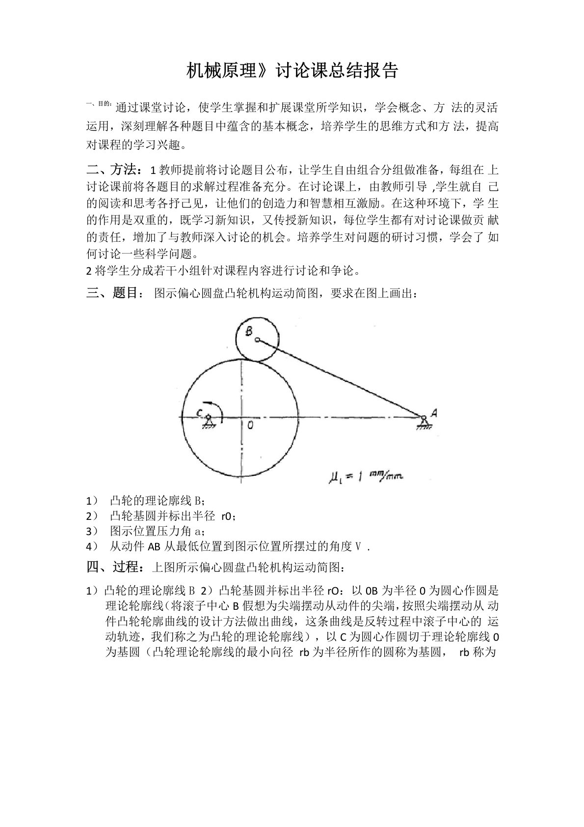 机械原理总结报告