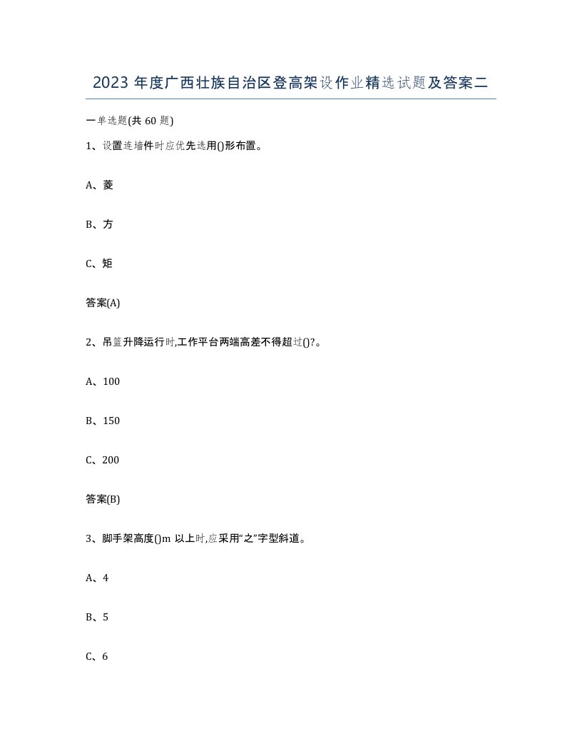 2023年度广西壮族自治区登高架设作业试题及答案二