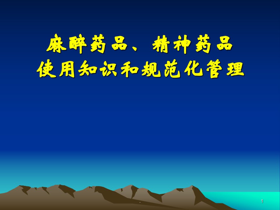 麻醉药品精神药品使用知识和规范化管理ppt课件