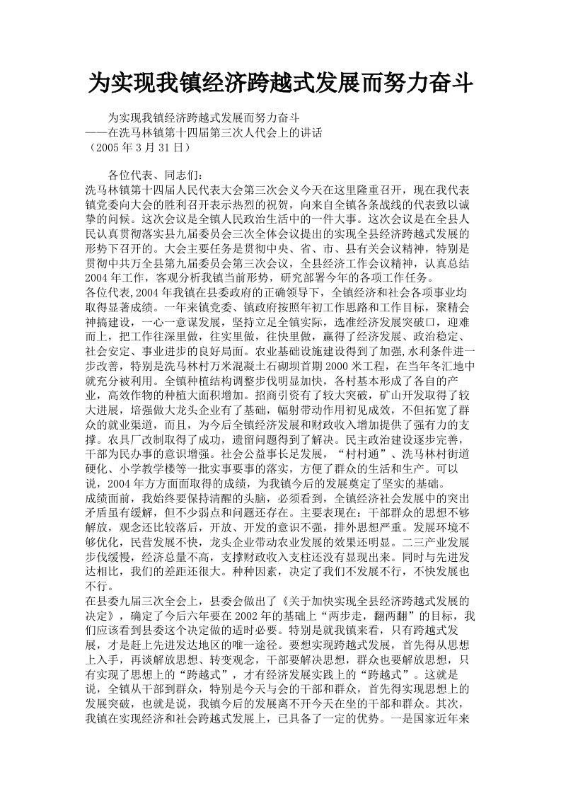 为实现我镇经济跨越式发展而努力奋斗