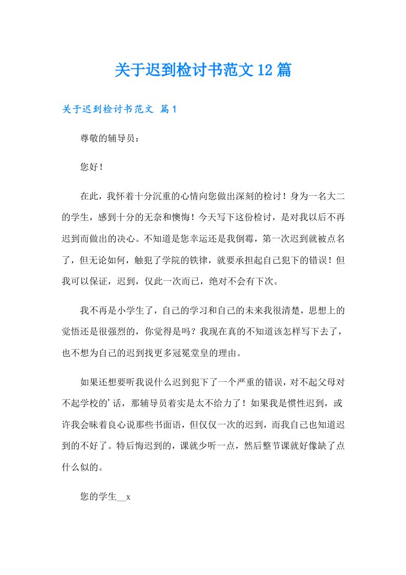 关于迟到检讨书范文12篇