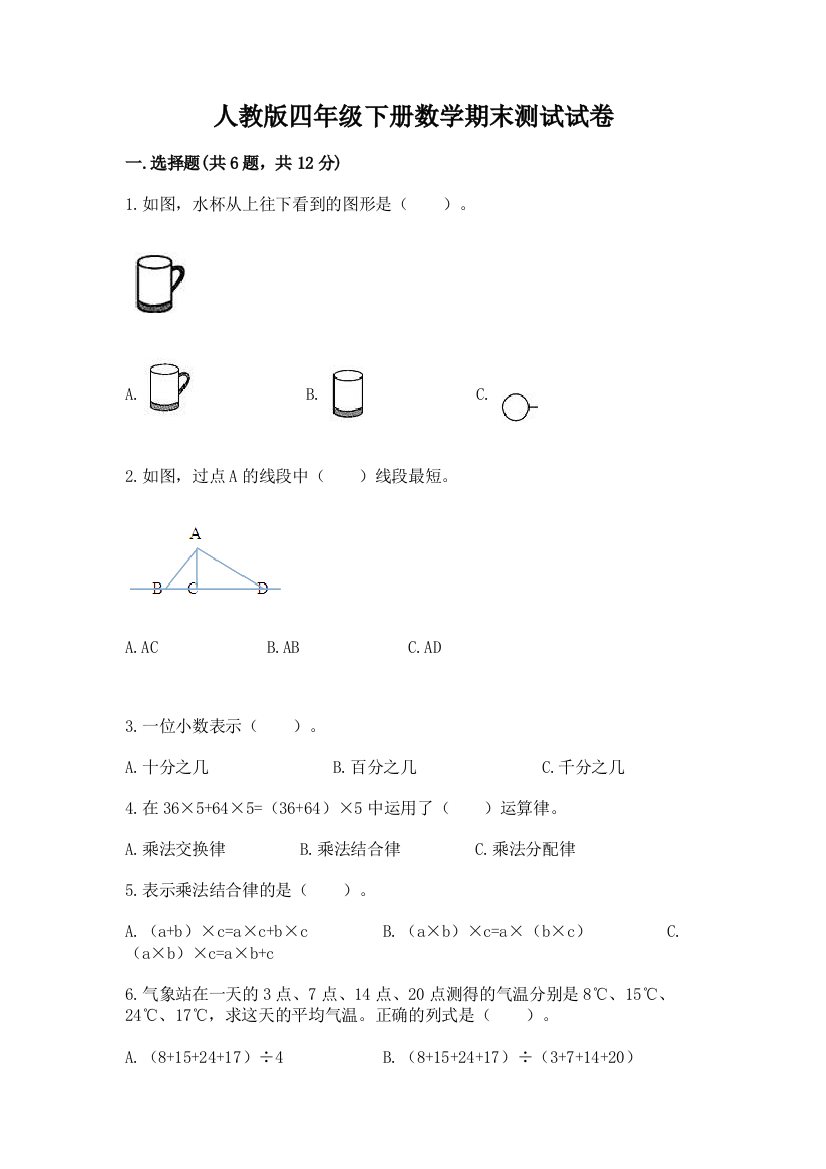 人教版四年级下册数学期末测试试卷及参考答案【达标题】