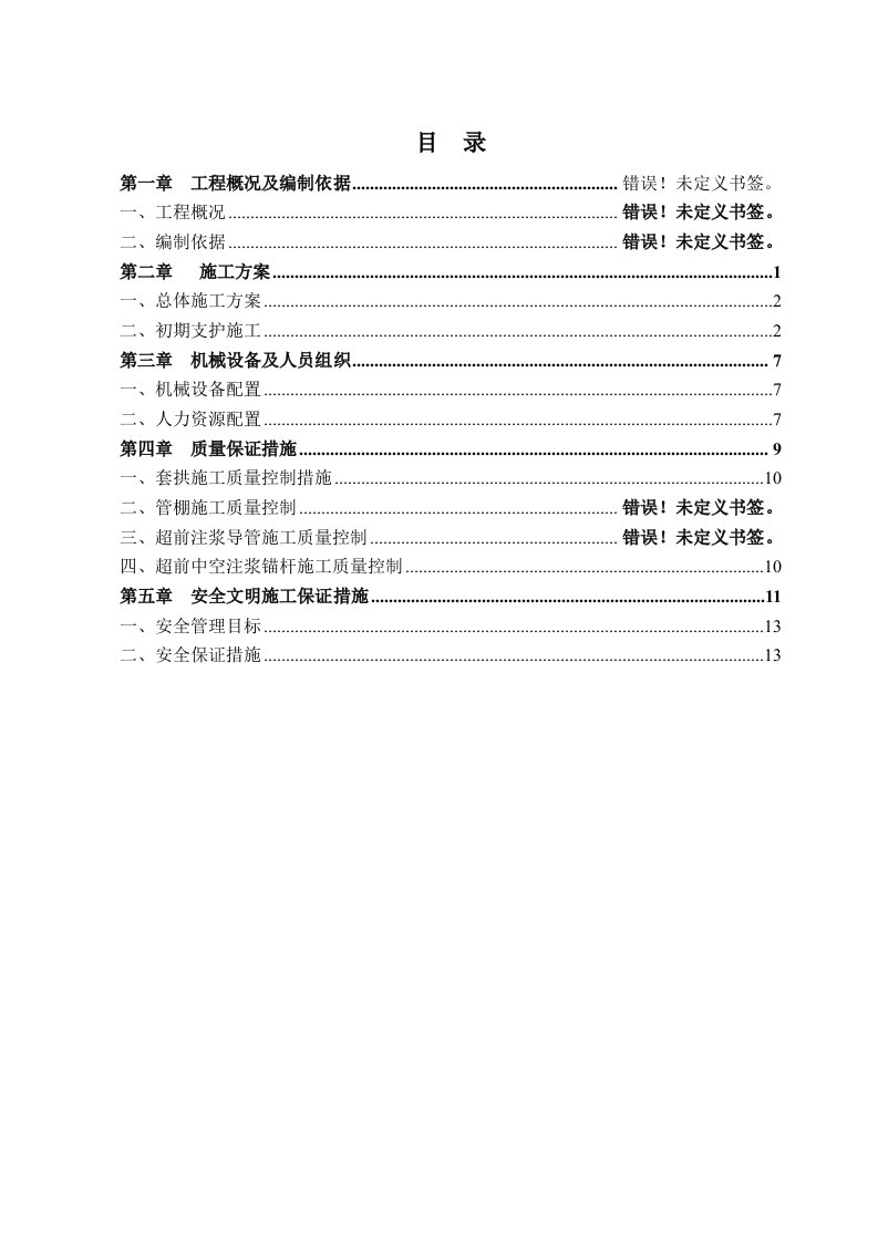 洞身初期支护施工方案