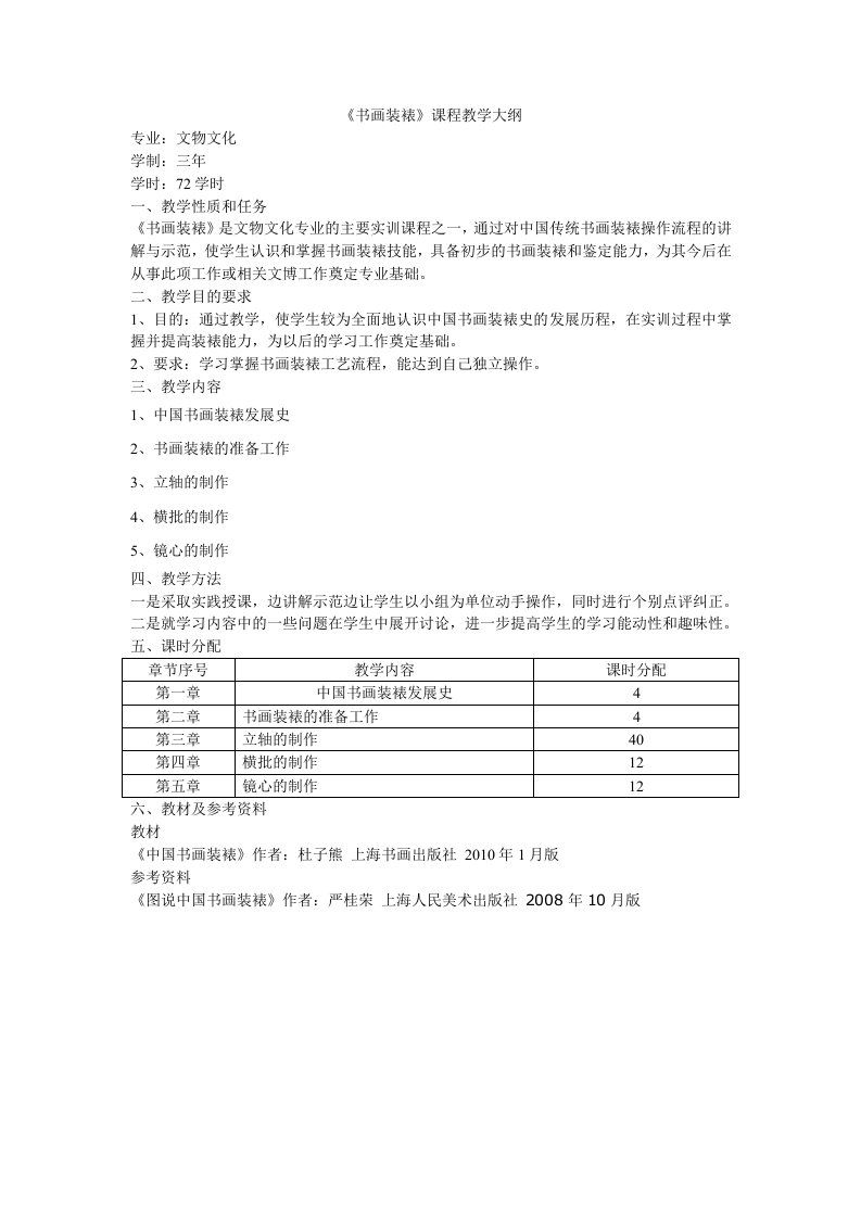 《书画装裱》课程教学大纲