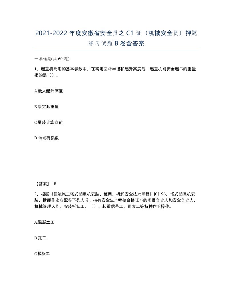 2021-2022年度安徽省安全员之C1证机械安全员押题练习试题B卷含答案