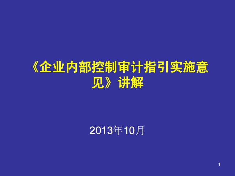 《企业内部控制审计指引实施意见》讲解