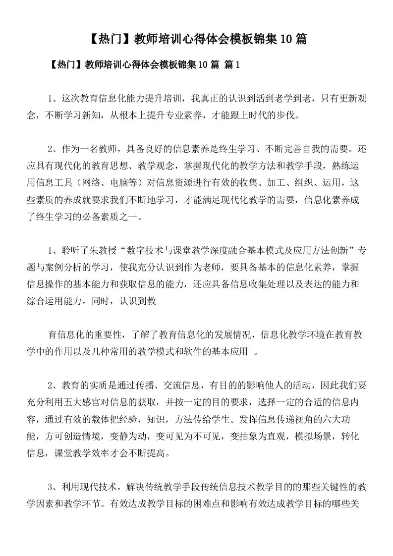 【热门】教师培训心得体会模板锦集10篇