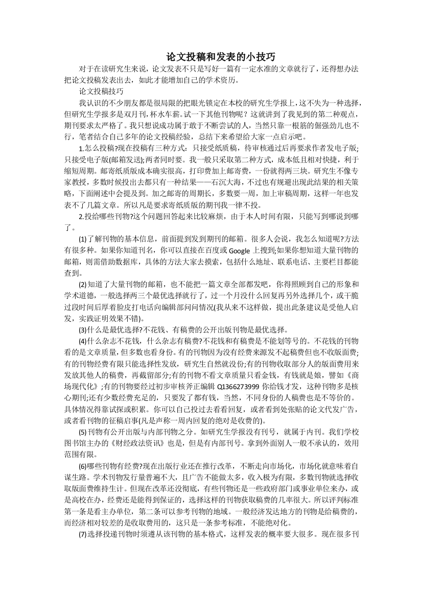 论文投稿和发表的小技巧