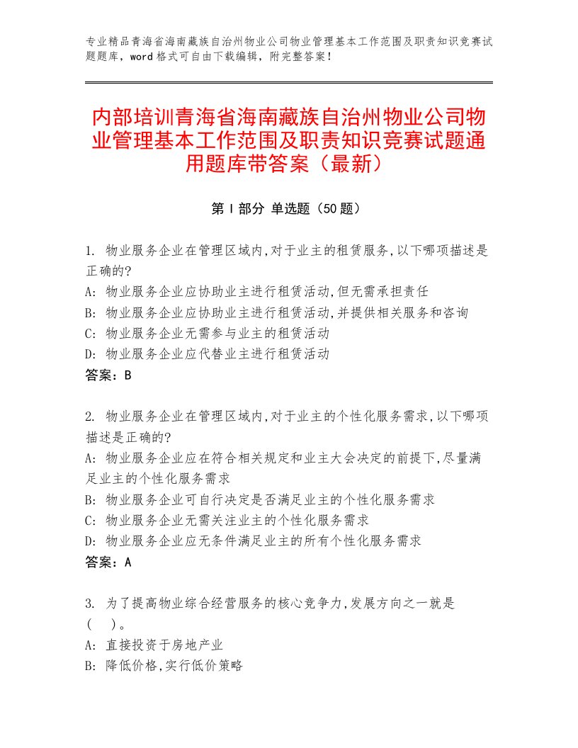 内部培训青海省海南藏族自治州物业公司物业管理基本工作范围及职责知识竞赛试题通用题库带答案（最新）