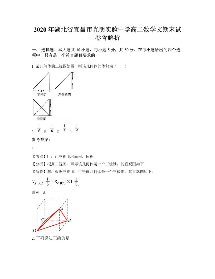 2020年湖北省宜昌市光明实验中学高二数学文期末试卷含解析