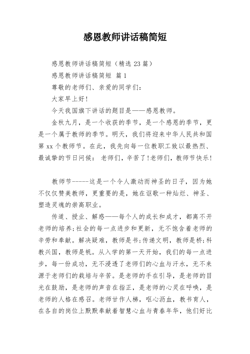 感恩教师讲话稿简短