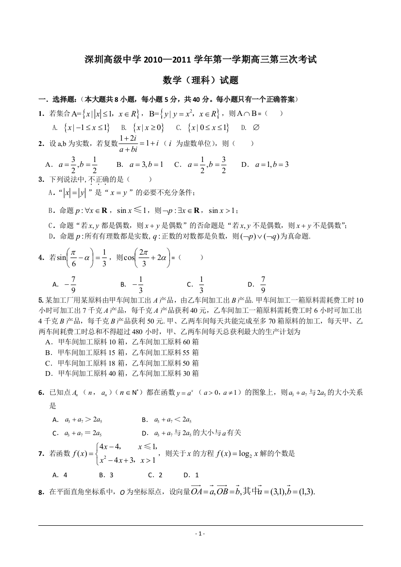 【小学中学教育精选】高级中学2010—2011学年高三数学每三次测试理科试卷