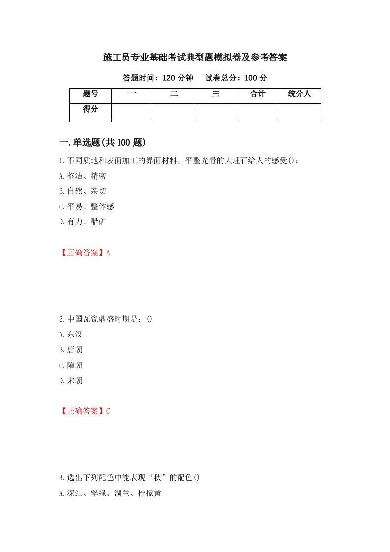 施工员专业基础考试典型题模拟卷及参考答案第61期