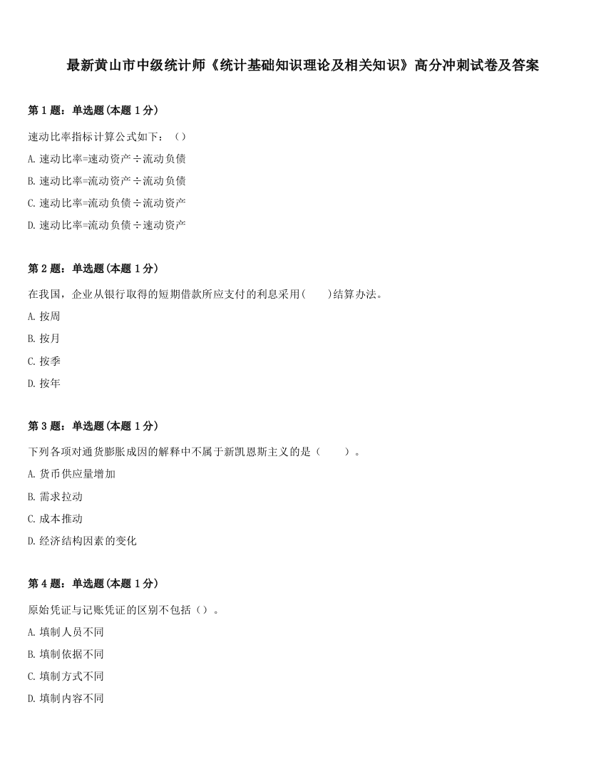 最新黄山市中级统计师《统计基础知识理论及相关知识》高分冲刺试卷及答案