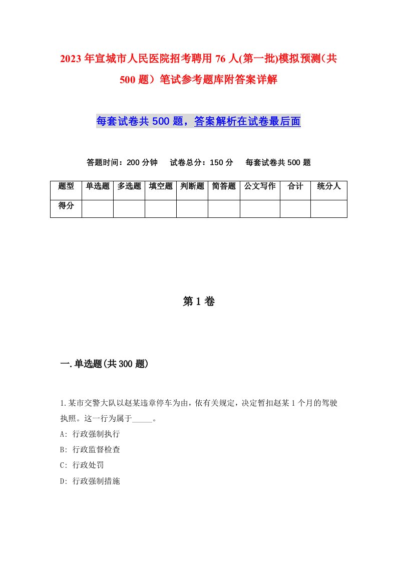 2023年宣城市人民医院招考聘用76人第一批模拟预测共500题笔试参考题库附答案详解