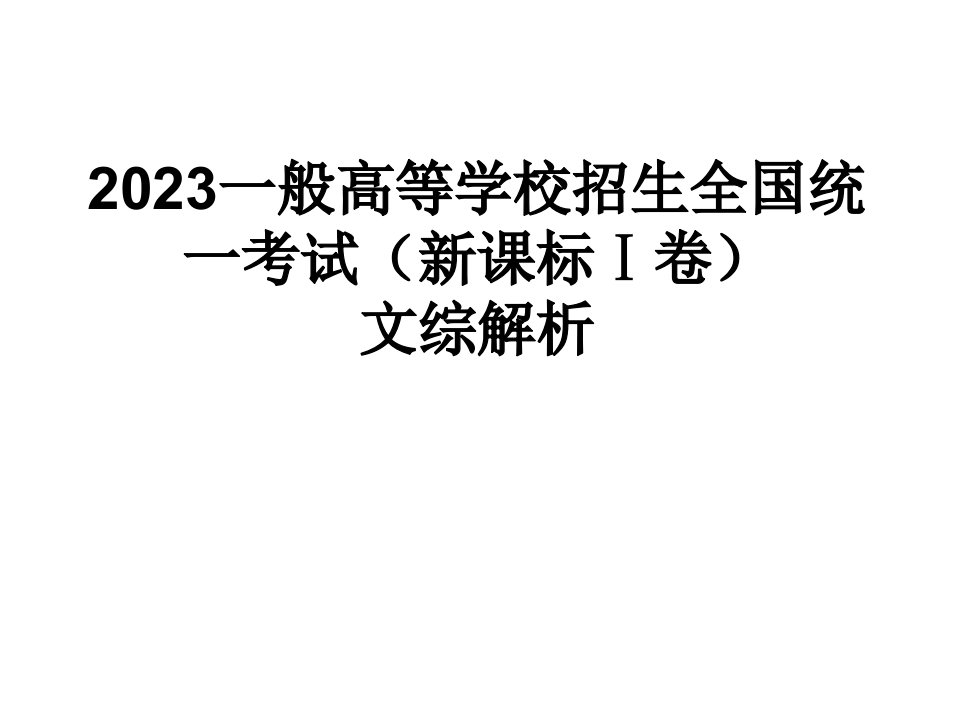 全国卷文综地理解析市公开课获奖课件省名师示范课获奖课件