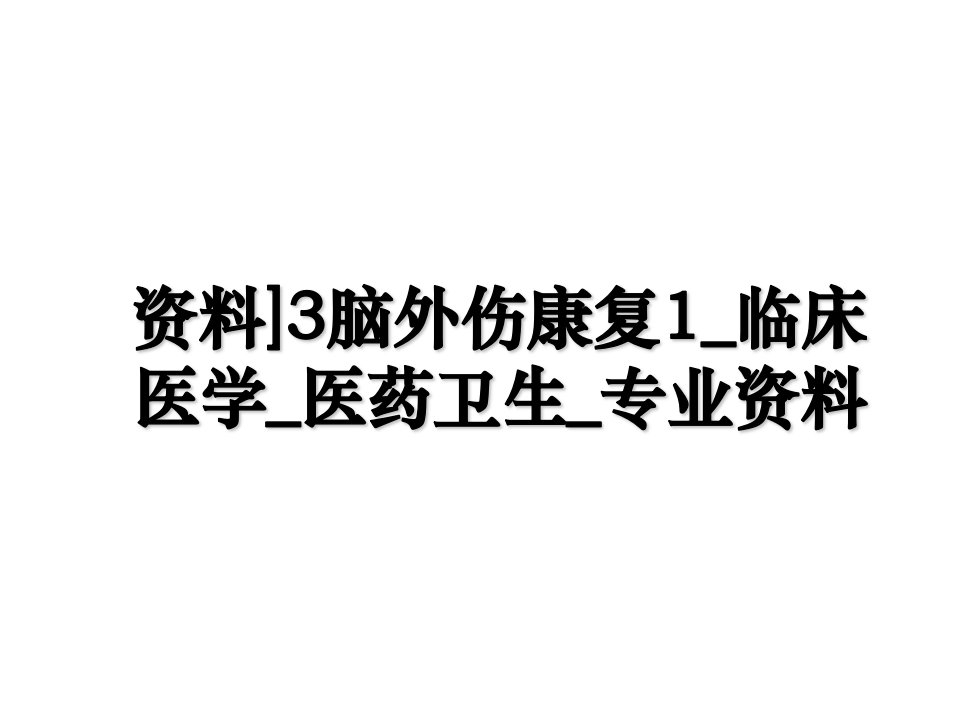 资料3脑外伤康复1_临床医学_医药卫生_专业资料复习课程