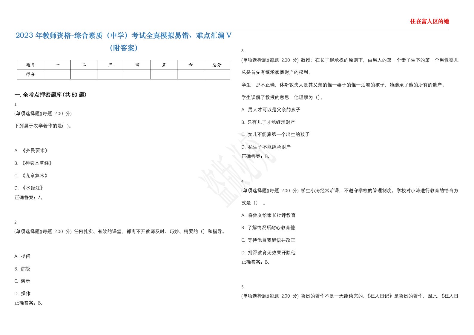 2023年教师资格-综合素质（中学）考试全真模拟易错、难点汇编V（附答案）精选集75