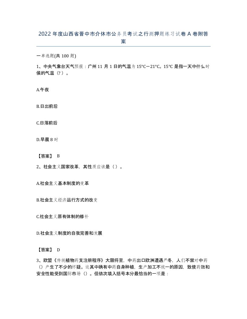 2022年度山西省晋中市介休市公务员考试之行测押题练习试卷A卷附答案