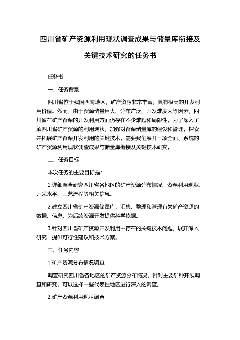 四川省矿产资源利用现状调查成果与储量库衔接及关键技术研究的任务书