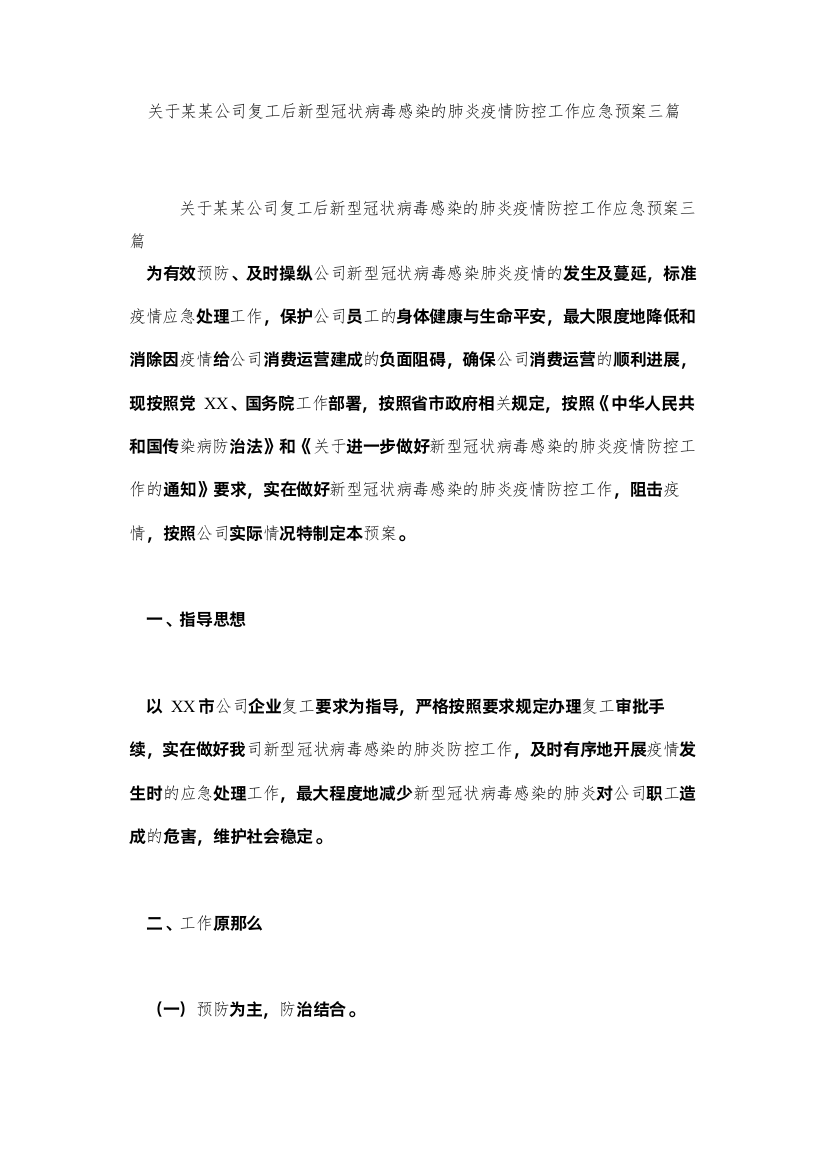 2022关于某某公司复工后新型冠状病毒感染的肺炎疫情防控工作应急预案三篇参考