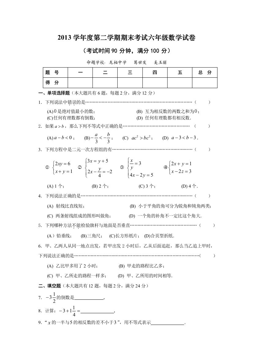 度闵行区第二学期期末考试六年级数学试卷