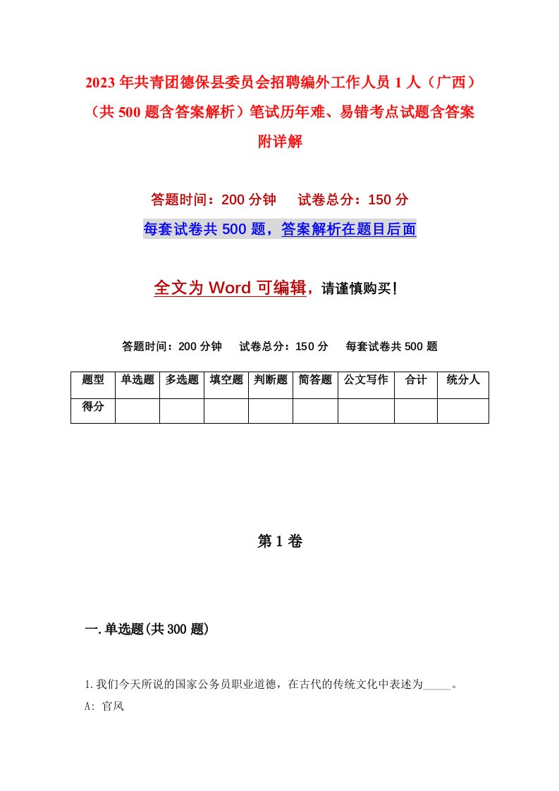 2023年共青团德保县委员会招聘编外工作人员1人广西共500题含答案解析笔试历年难易错考点试题含答案附详解