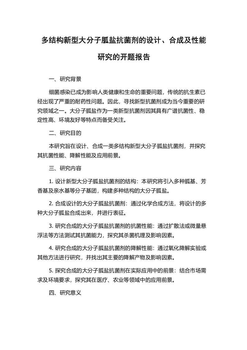 多结构新型大分子胍盐抗菌剂的设计、合成及性能研究的开题报告