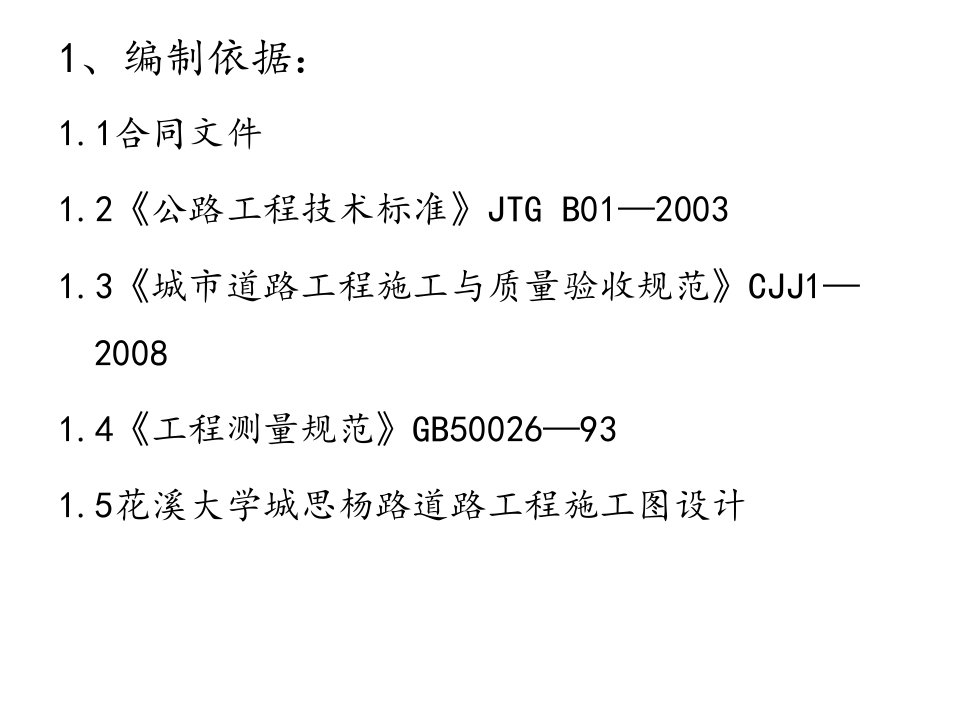 路缘石施工技术交底