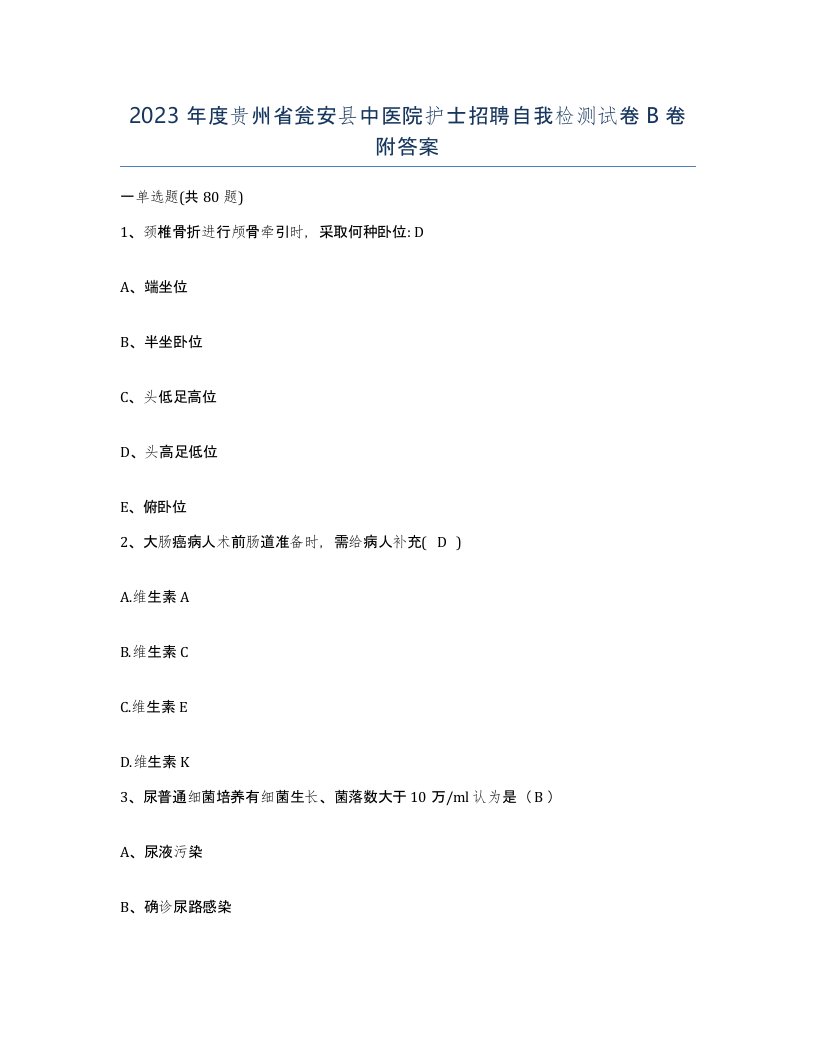 2023年度贵州省瓮安县中医院护士招聘自我检测试卷B卷附答案