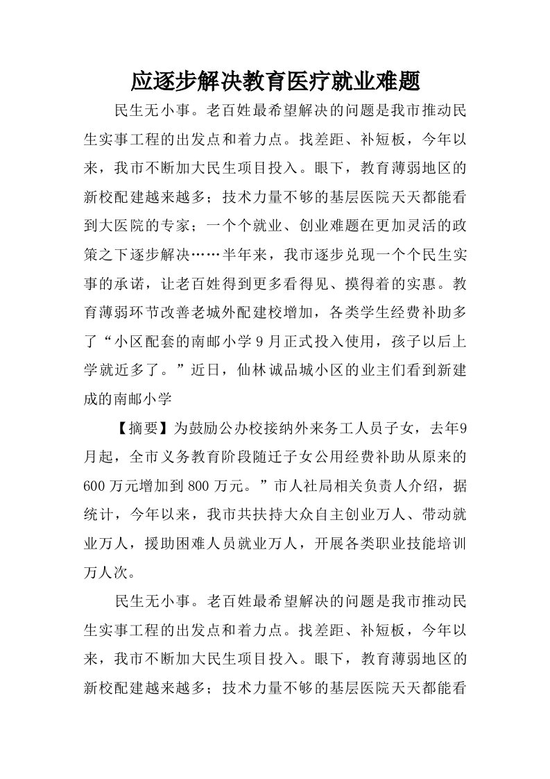 应逐步解决教育医疗就业难题.doc