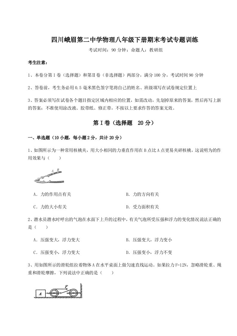 强化训练四川峨眉第二中学物理八年级下册期末考试专题训练试卷（附答案详解）