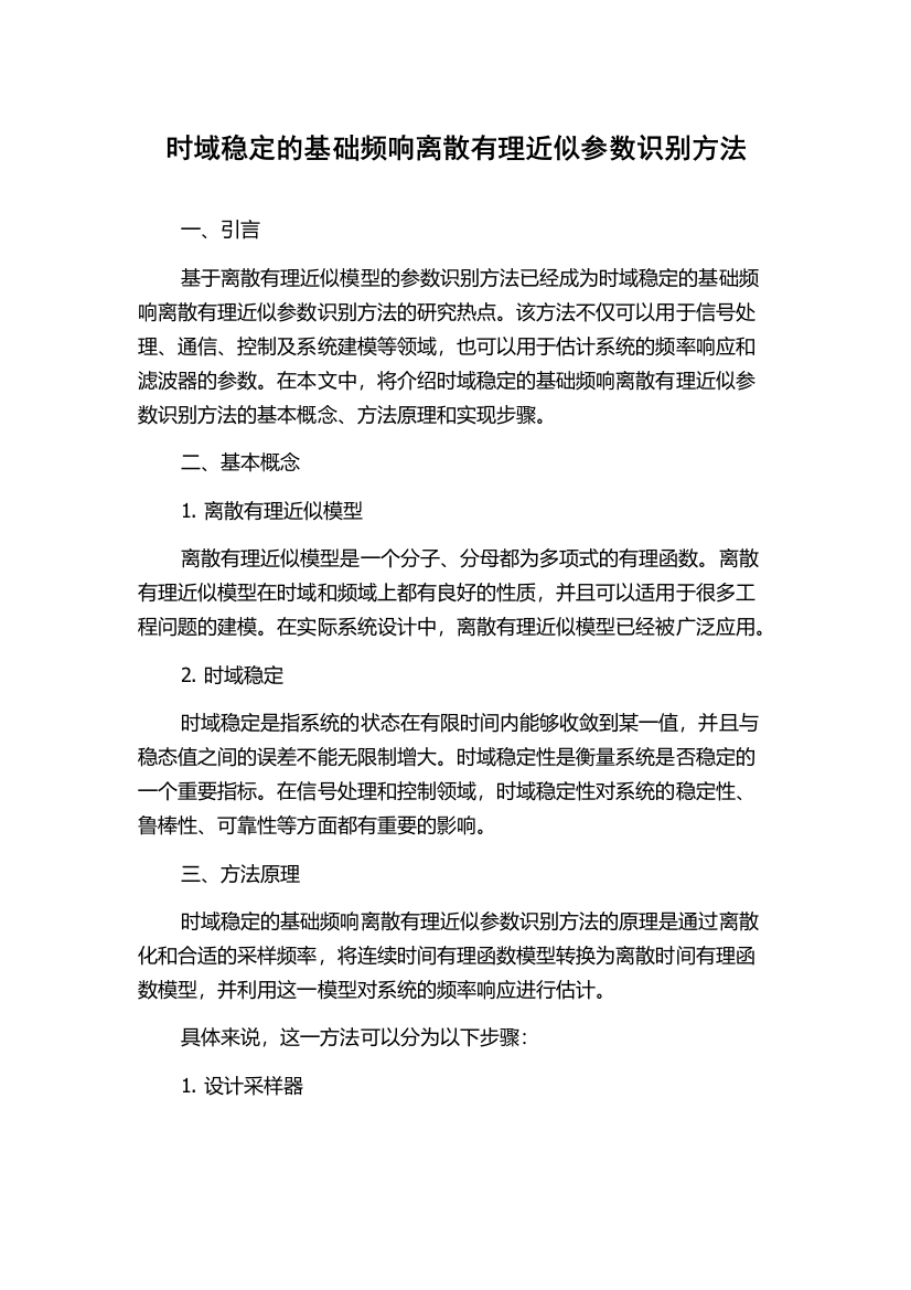 时域稳定的基础频响离散有理近似参数识别方法