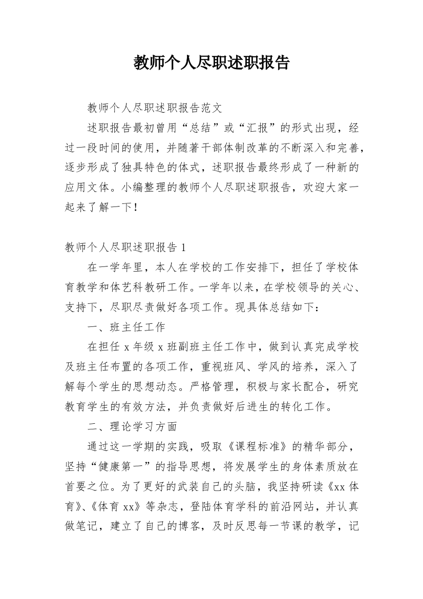 教师个人尽职述职报告