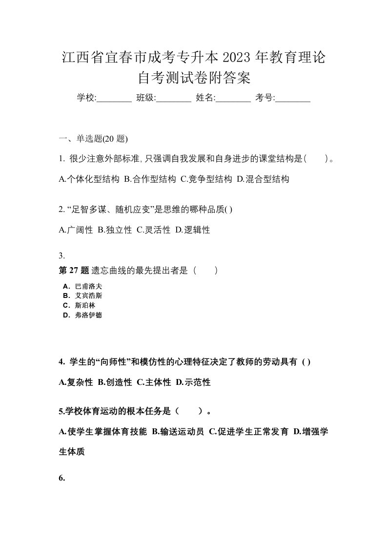 江西省宜春市成考专升本2023年教育理论自考测试卷附答案