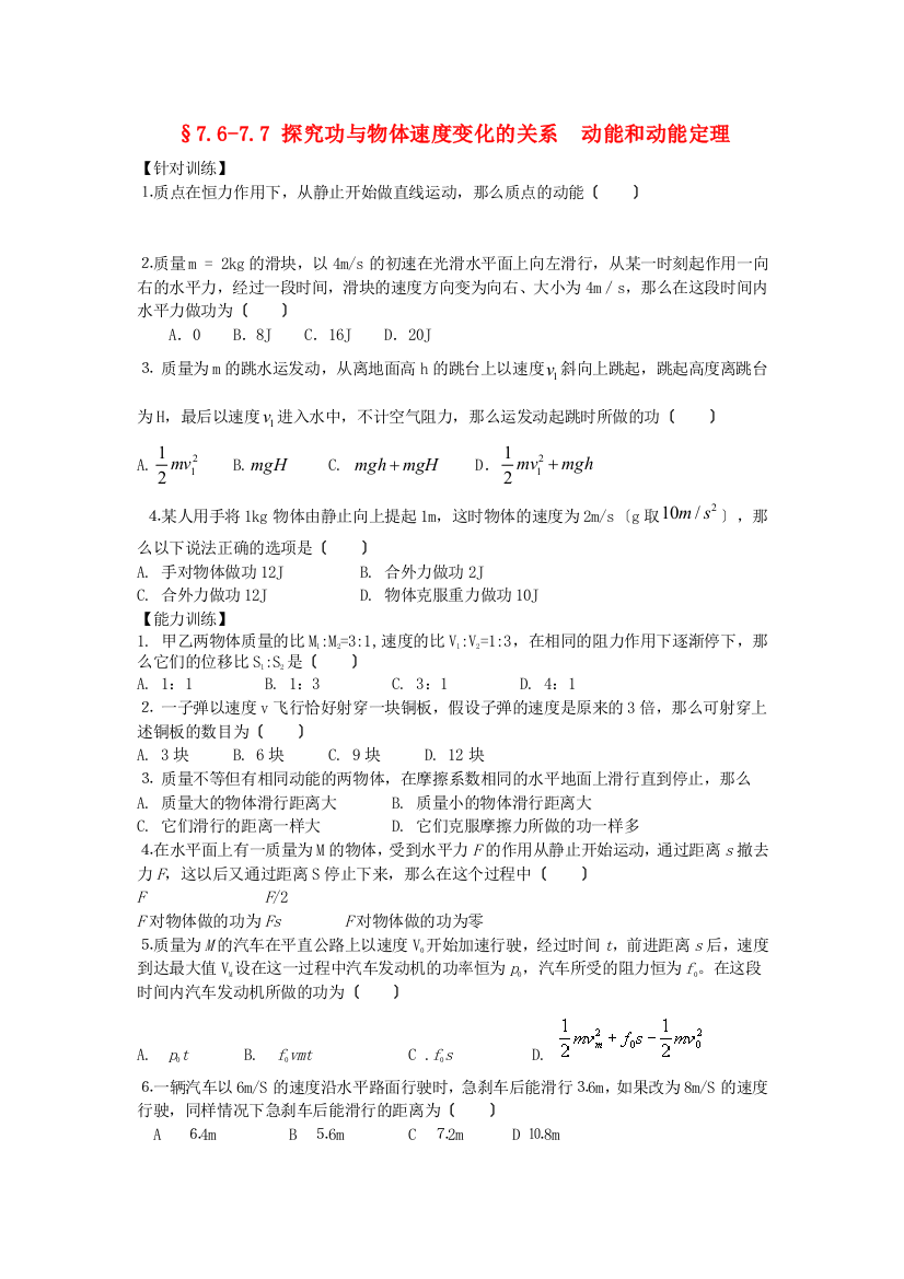 §7677探究功与物体速变化的关系动能和动能定理