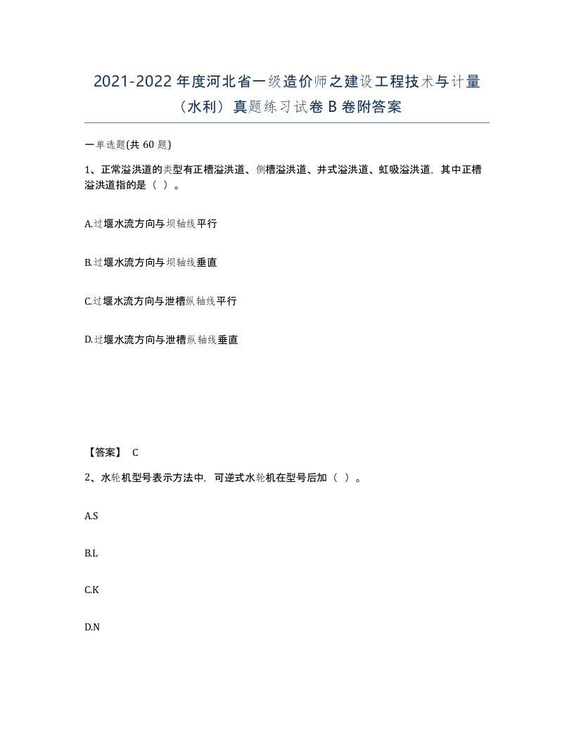 2021-2022年度河北省一级造价师之建设工程技术与计量水利真题练习试卷B卷附答案