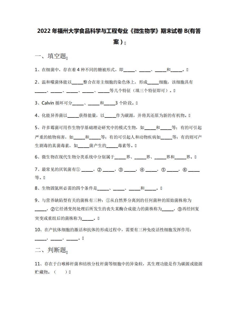 2022年福州大学食品科学与工程专业《微生物学》期末试卷B(有答案)