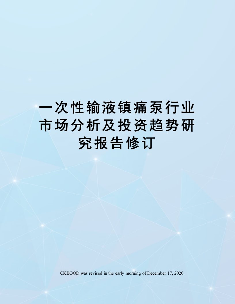 一次性输液镇痛泵行业市场分析及投资趋势研究报告修订