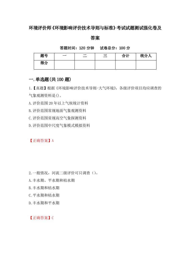 环境评价师环境影响评价技术导则与标准考试试题测试强化卷及答案第49卷